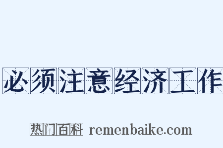 必须注意经济工作是什么意思的图片